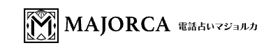 電話占いマジョルカロゴ