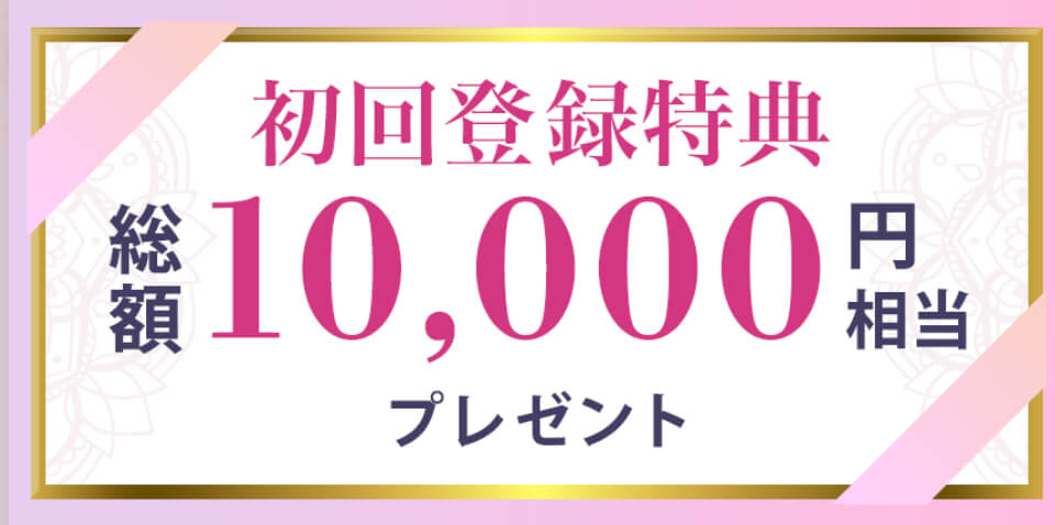 電話占いマディア初回特典