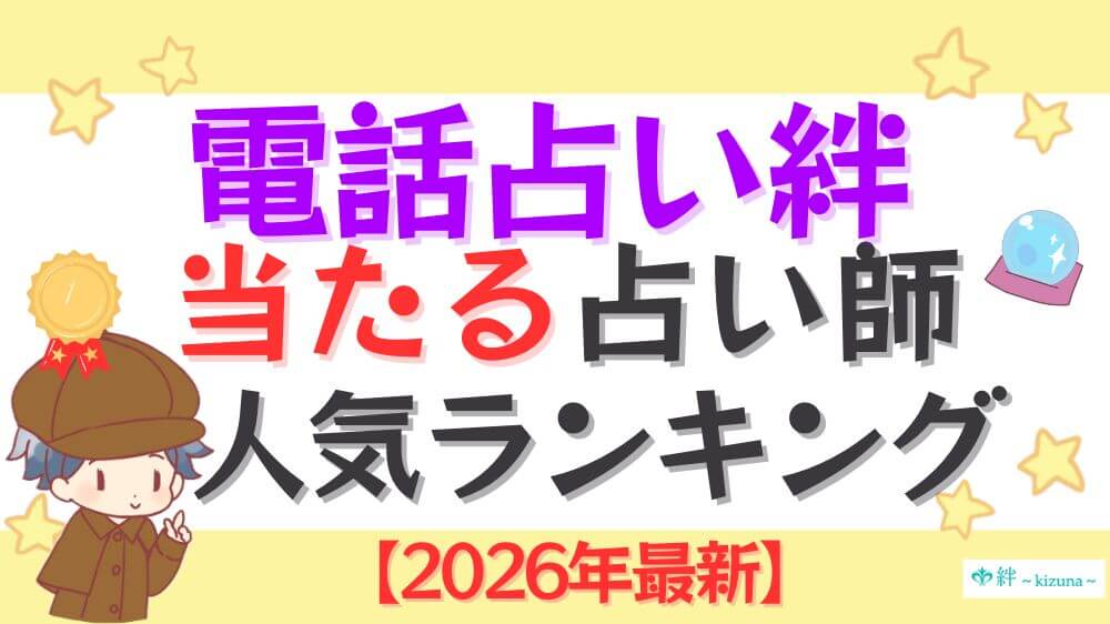電話占い絆の当たる占い師人気ランキング【2026年最新】