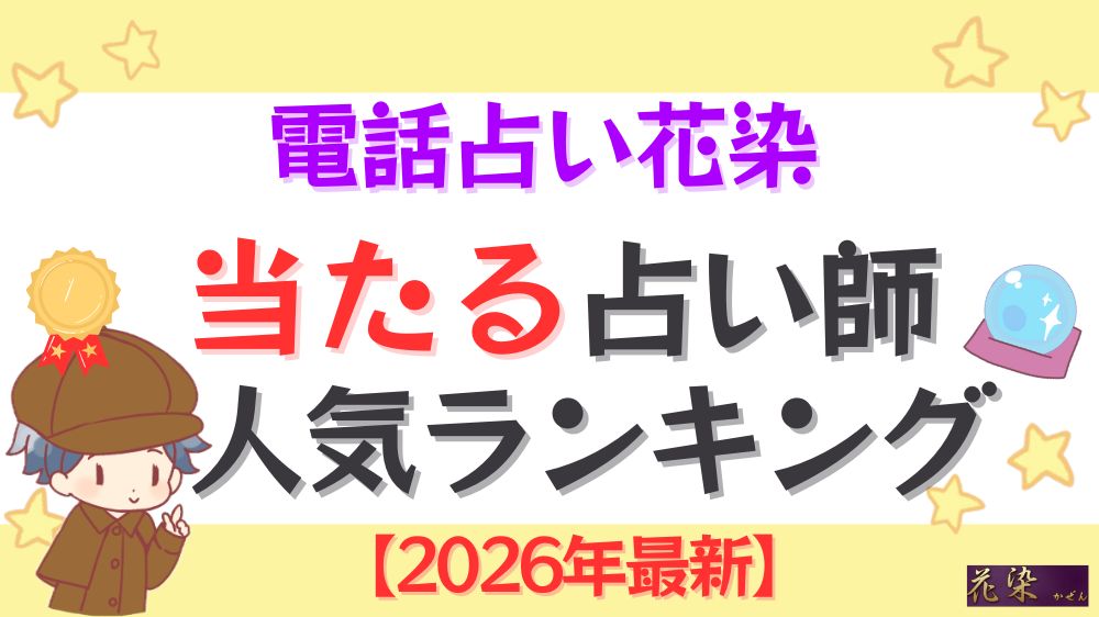 電話占い花染の当たる先生人気ランキング2026年最新
