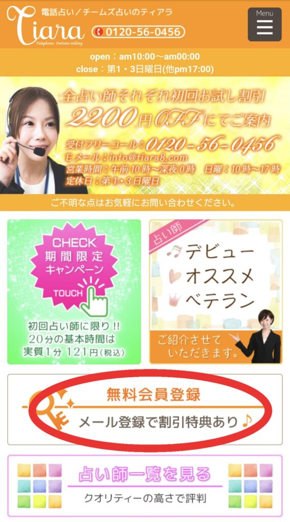 電話占いティアラ会員登録1