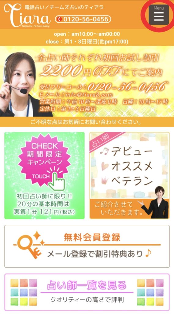 電話占いティアラ鑑定1