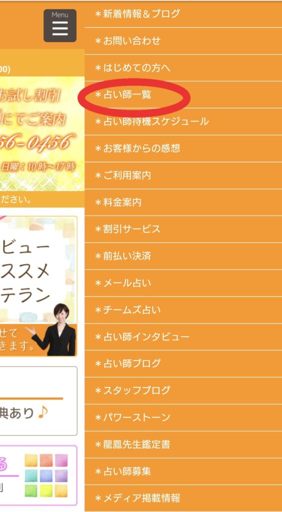 電話占いティアラ占い師一覧メニュー画面