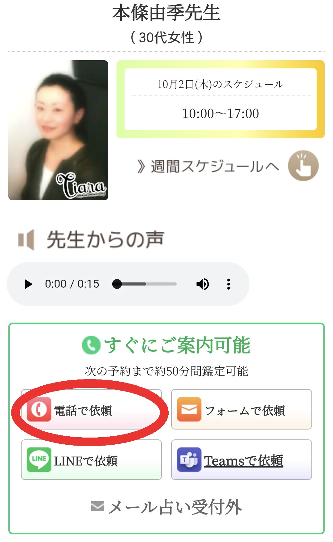 電話占いティアラ鑑定3