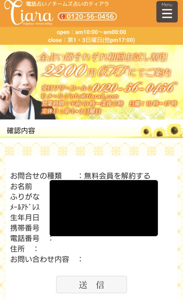 電話占いティアラ退会確認画面