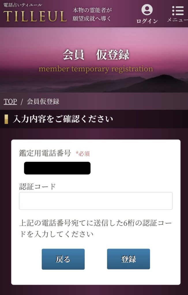 電話占いティユール会員登録3