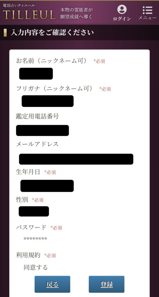 電話占いティユール会員登録6