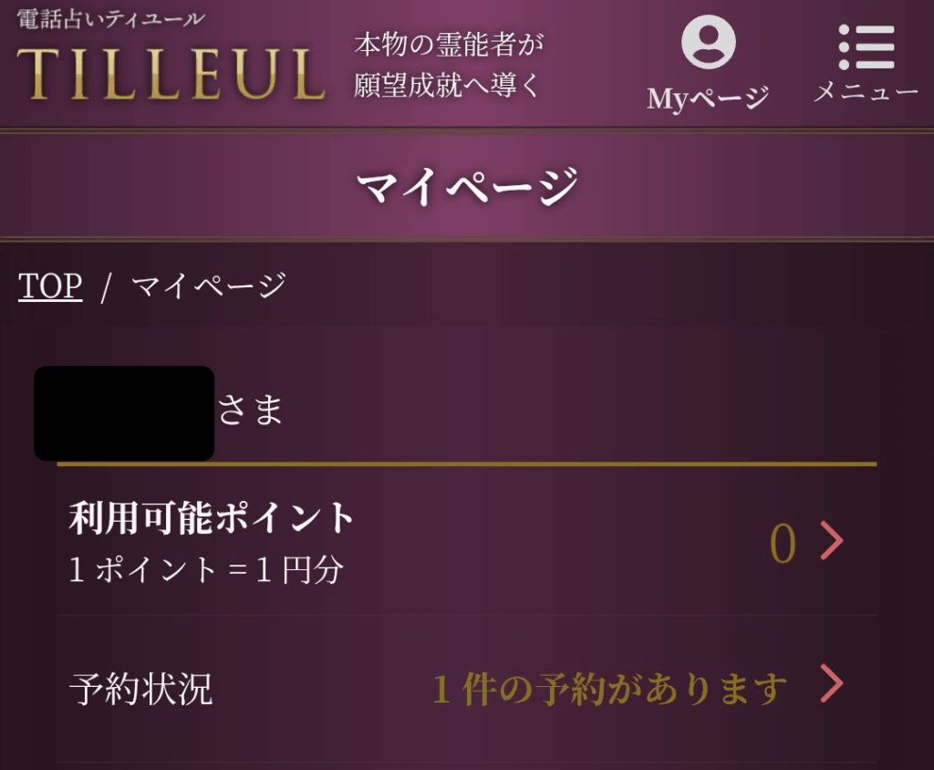 電話占いティユールマイページ