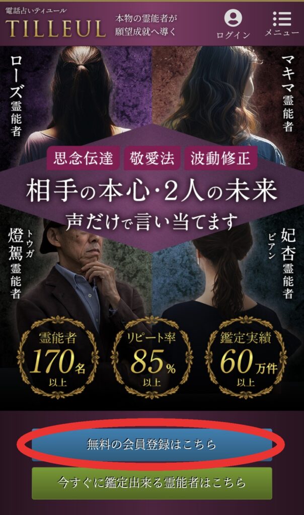 電話占いティユール会員登録1