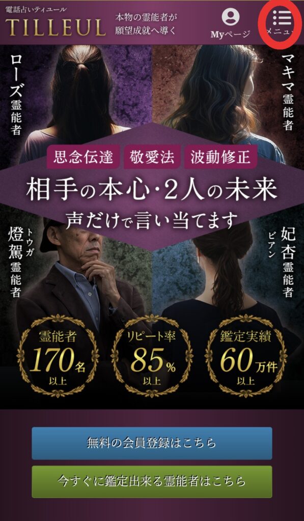 電話占いティユール鑑定の流れ1