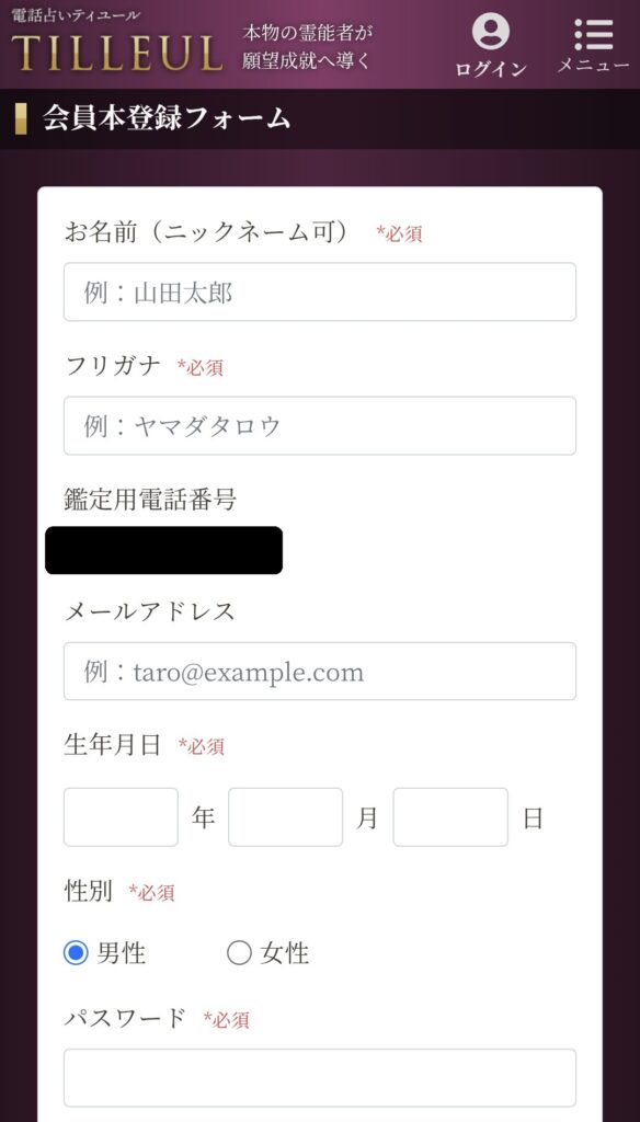 電話占いティユール会員登録4