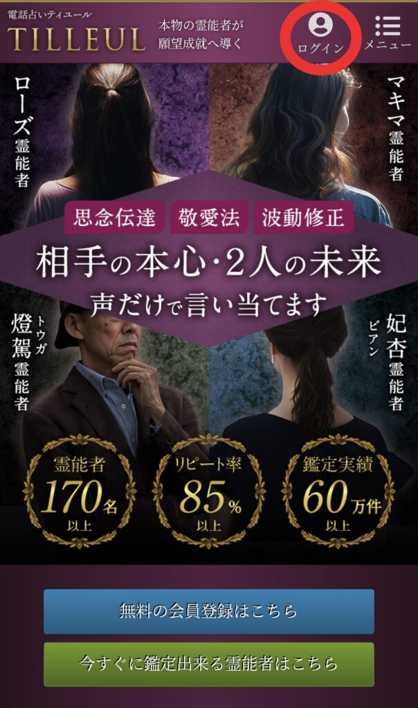電話占いティユールログイン1