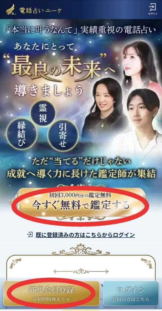 電話占いニーケ会員登録1