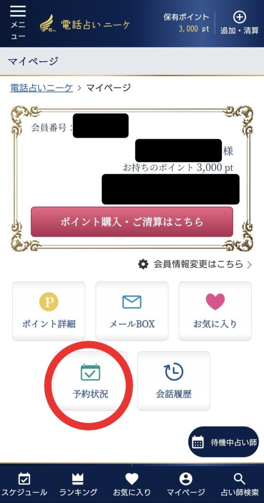 電話占いニーケ予約キャンセル1