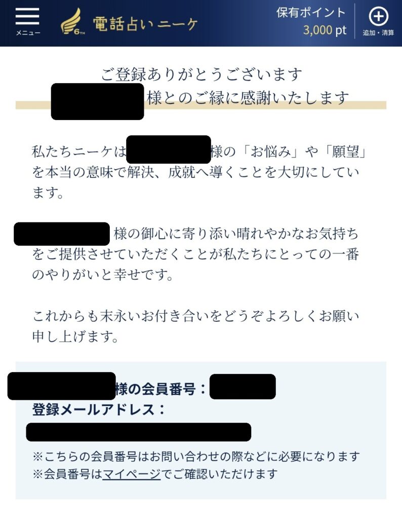 電話占いニーケ会員登録6
