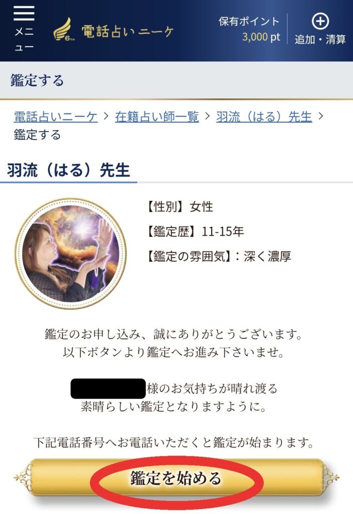 電話占いニーケ鑑定3