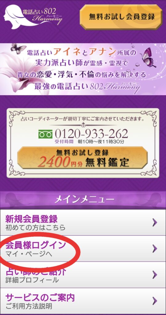 電話占いハーモニー802ログイントップページ