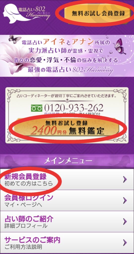 電話占いハーモニー802会員登録トップページ