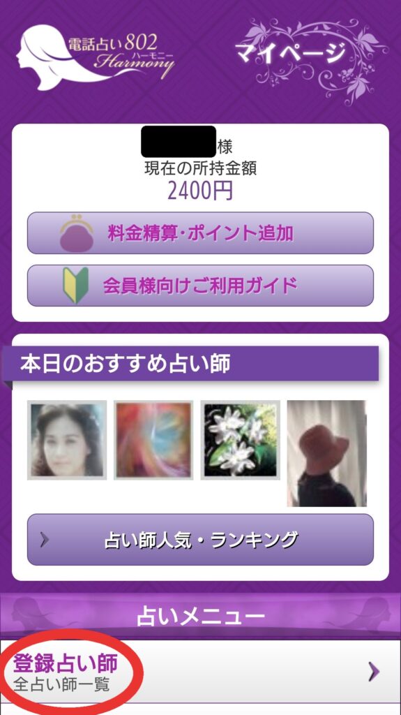 電話占いハーモニー802占い師選択