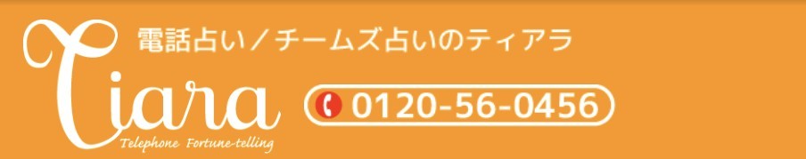 電話占いティアラのバナー