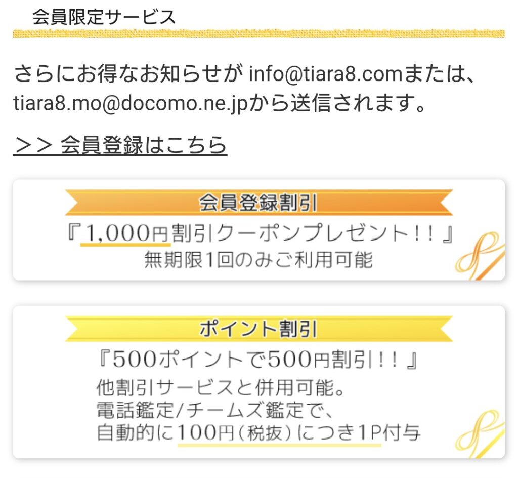 電話占いティアラメール会員割引