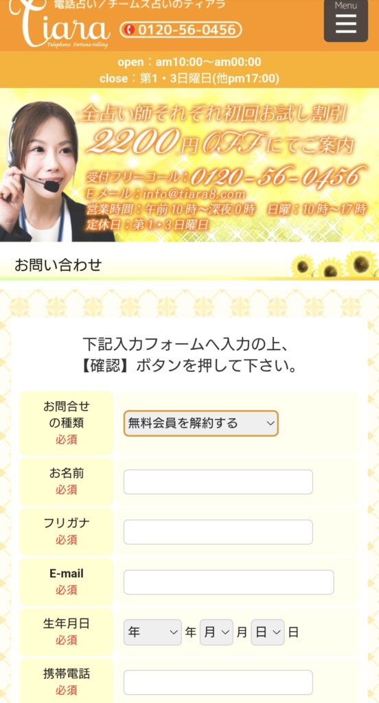 電話占いティアラ退会方法