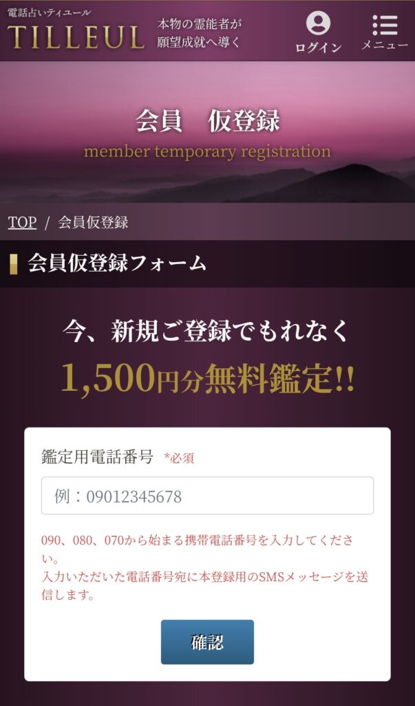 電話占いティユール会員登録2