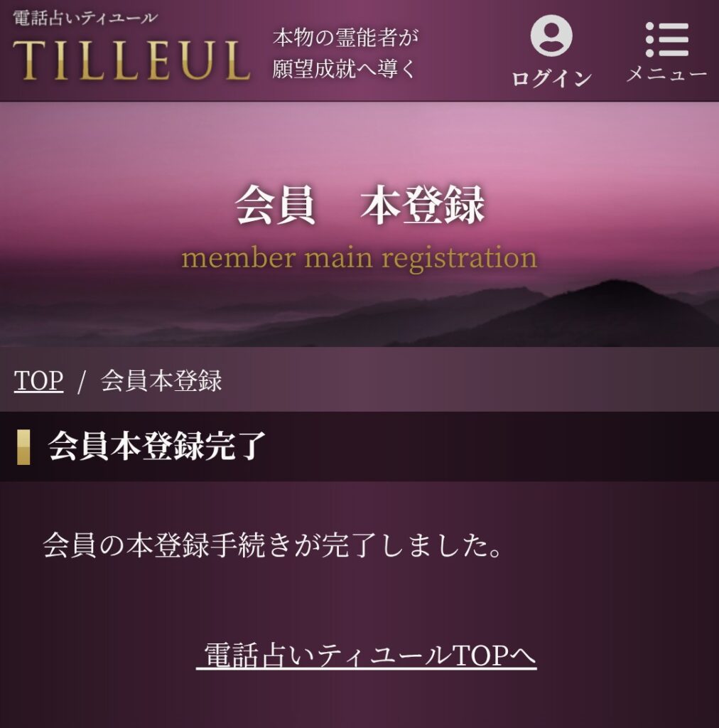 電話占いティユール会員登録7