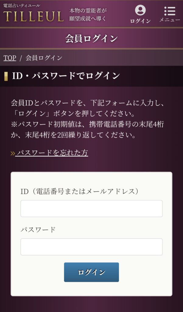 電話占いティユールログイン2