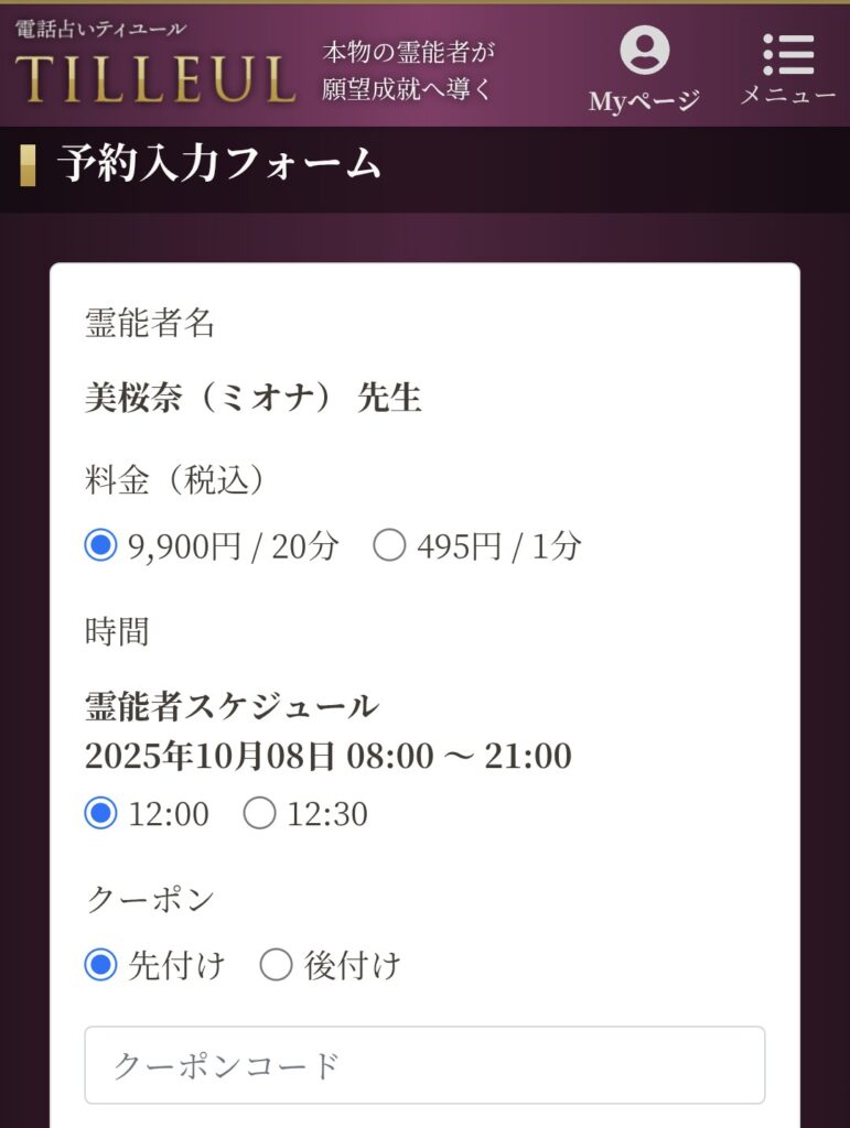 電話占いティユール予約3