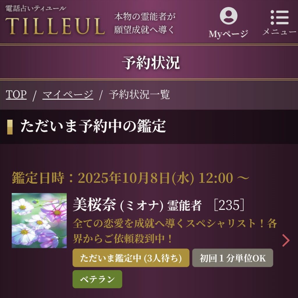 電話占いティユール予約キャンセル2