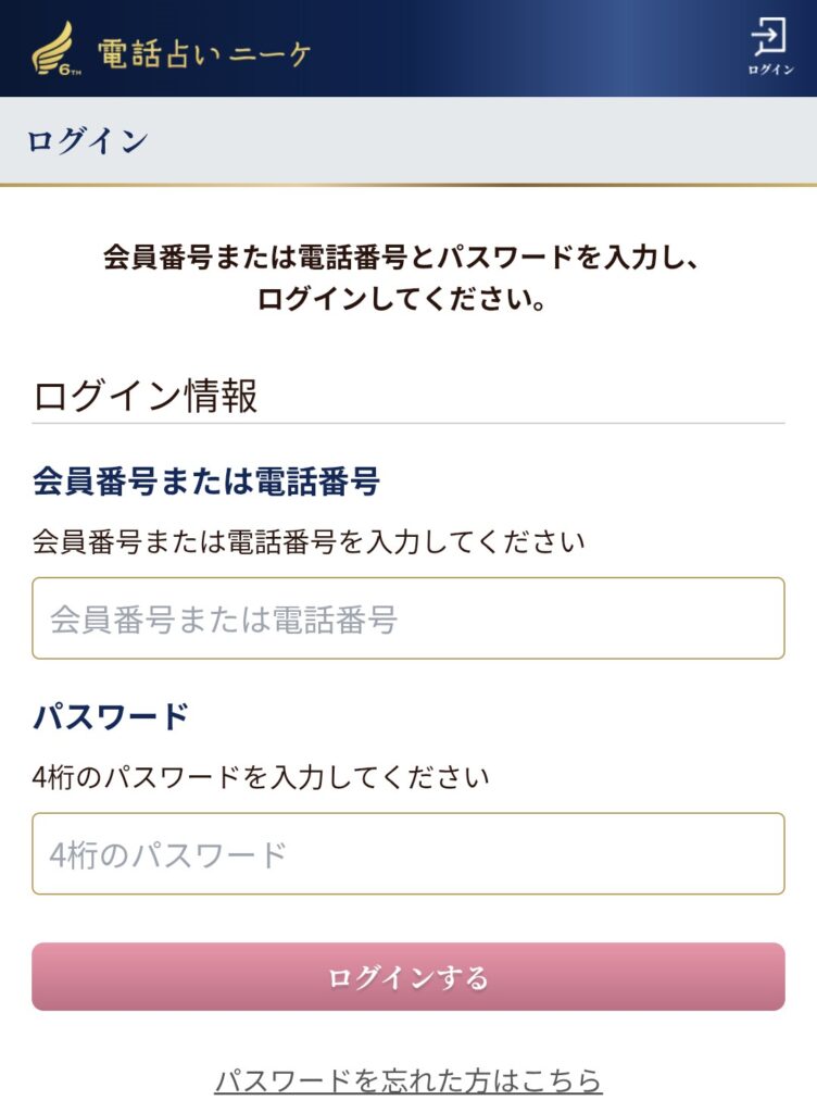 電話占いニーケログイン2