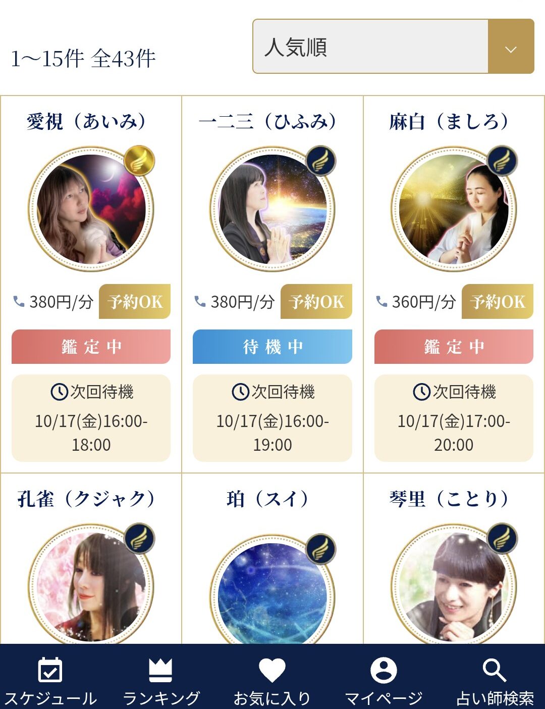 電話占いニーケ占い師一覧