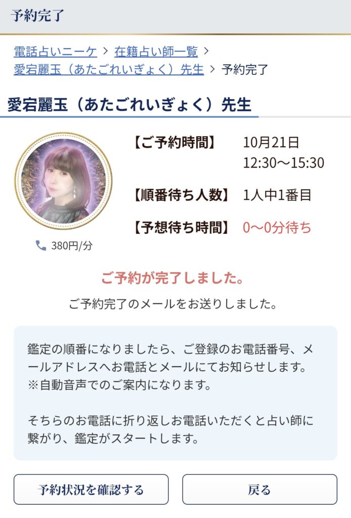 電話占いニーケ予約完了画面
