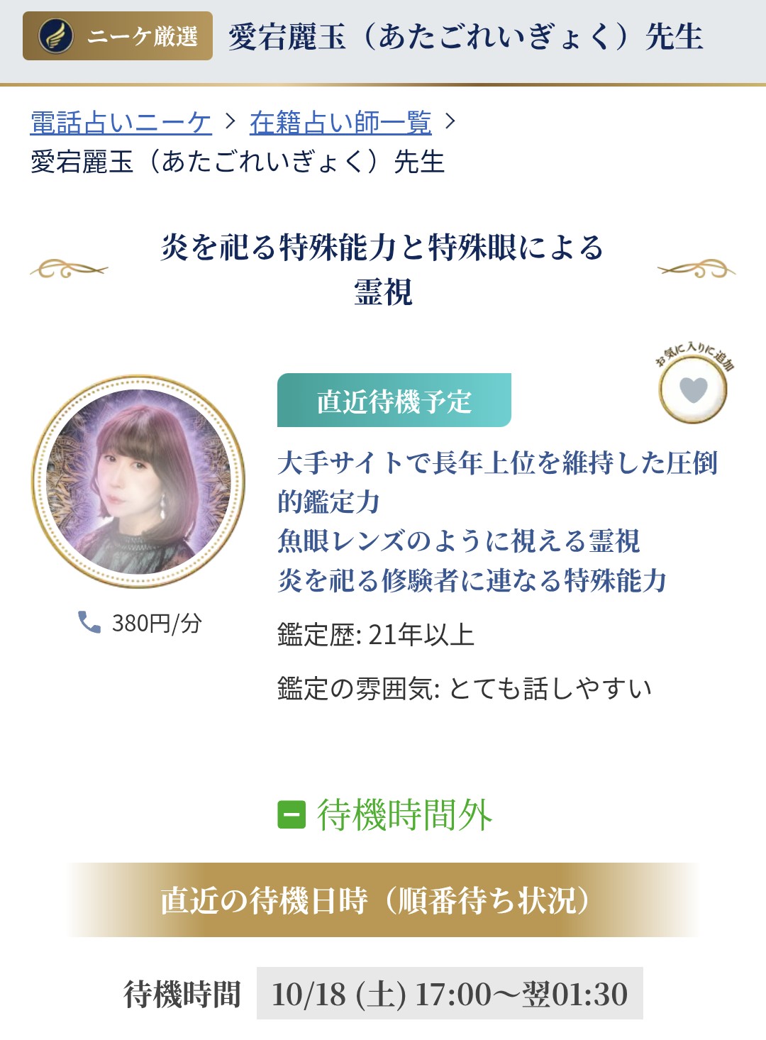 電話占いニーケ占い師個人ページ（予約）