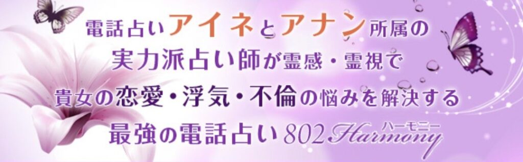 電話占いアイネとアナンの占い師が合流している電話占いハーモニー802