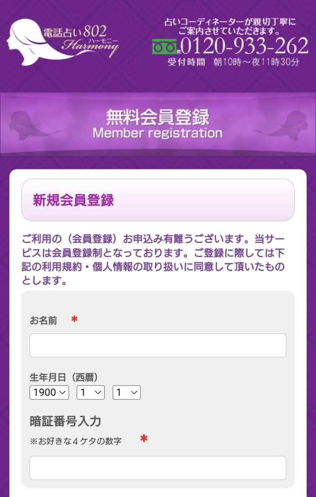 電話占いハーモニー802会員登録記入ページ