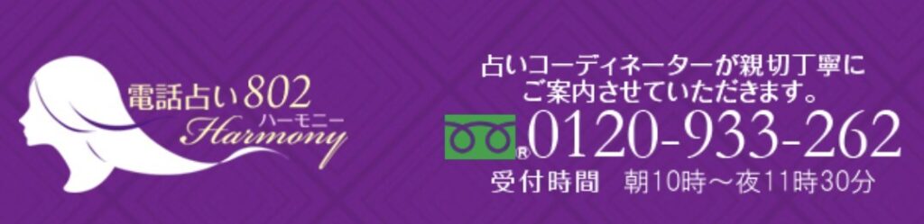 電話占いハーモニー802占いコーディネーター