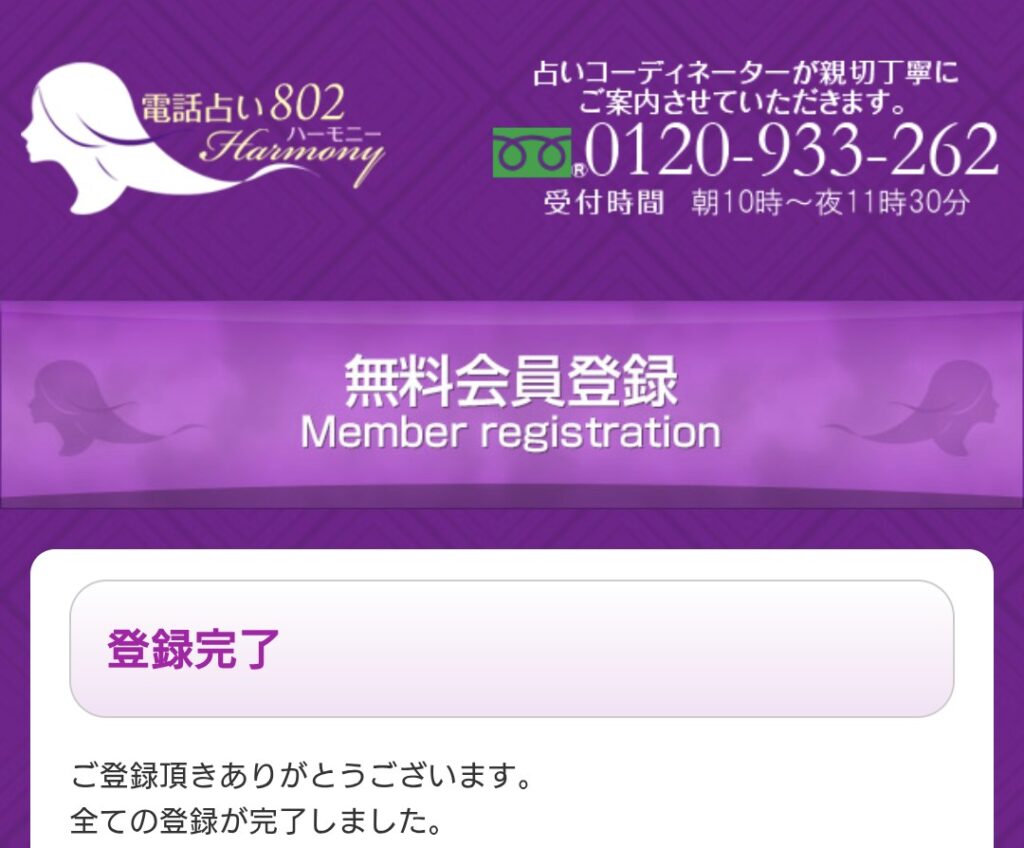 電話占いハーモニー802会員登録完了