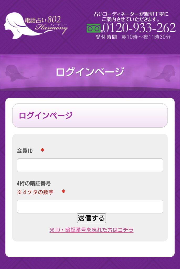電話占いハーモニー802ログインページ