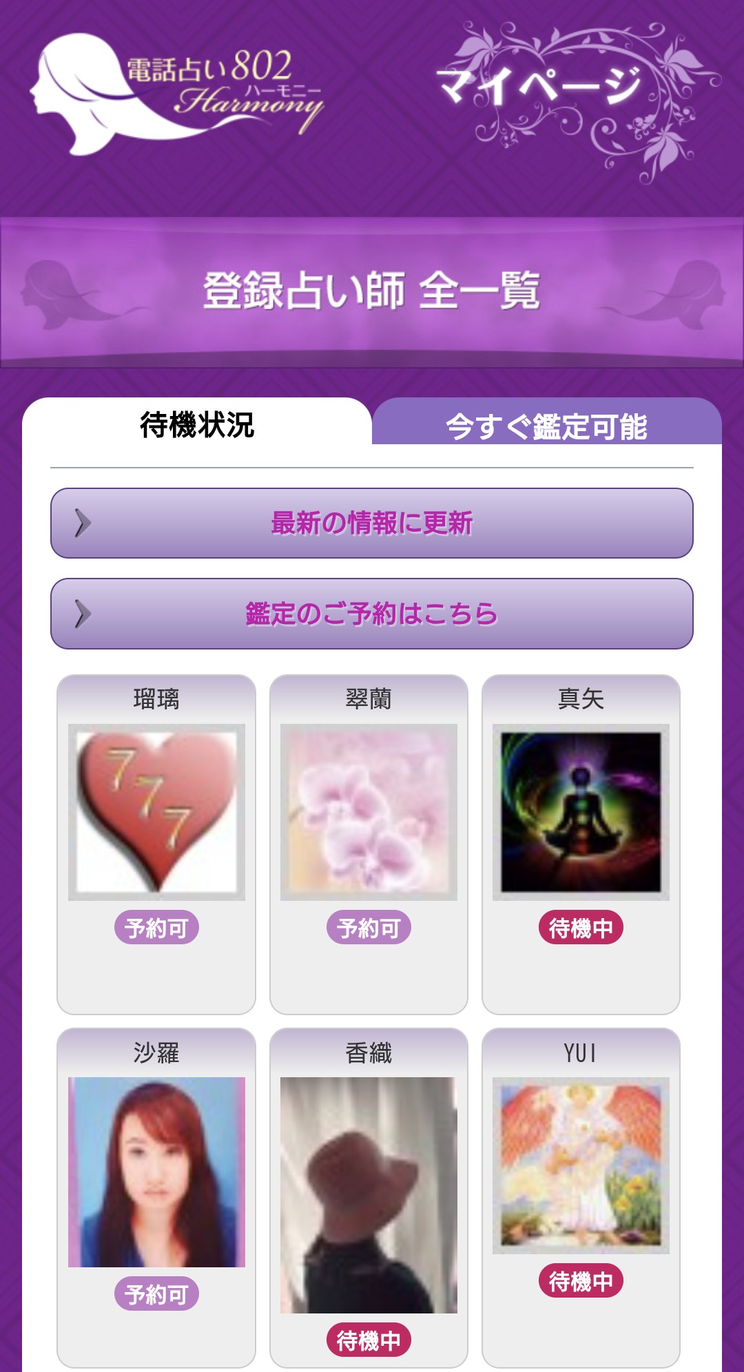 電話占いハーモニー802占い師一覧