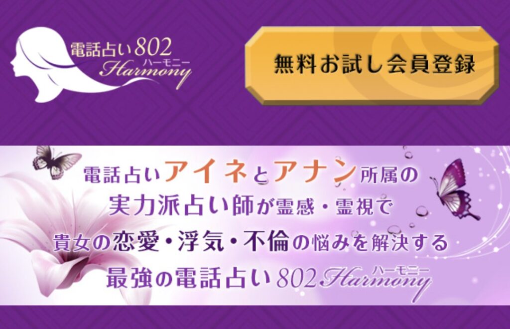 電話占いハーモニー802バナー
