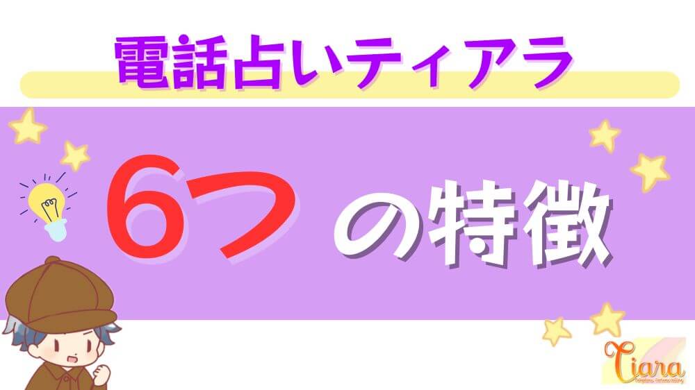 電話占いティアラの6つの特徴