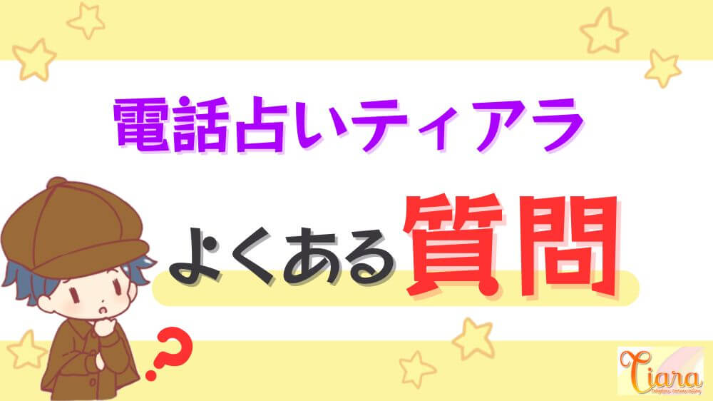 電話占いティアラのよくある質問