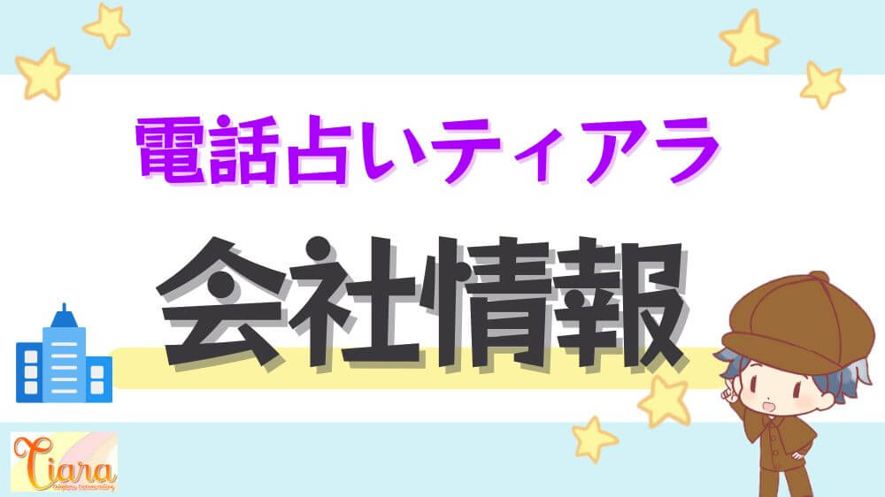 電話占いティアラの会社情報