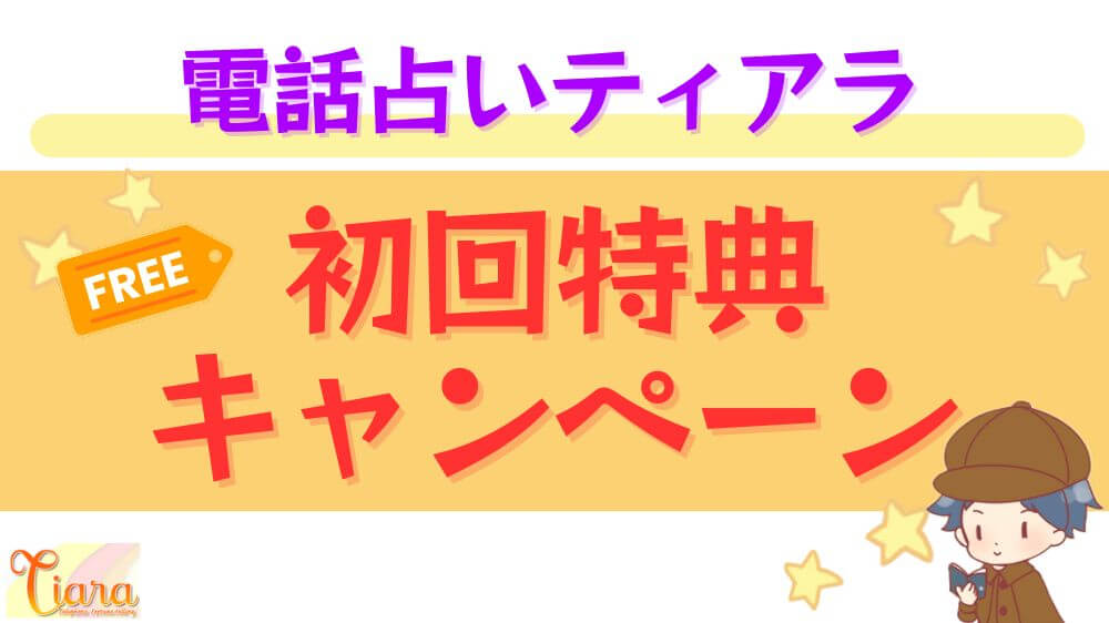 電話占いティアラの初回特典・キャンペーン