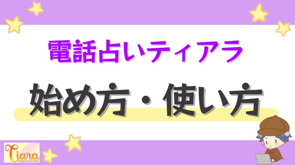 電話占いティアラの始め方・使い方
