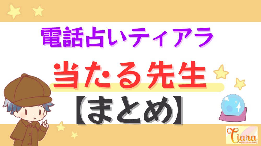 電話占いティアラの当たる先生【まとめ】