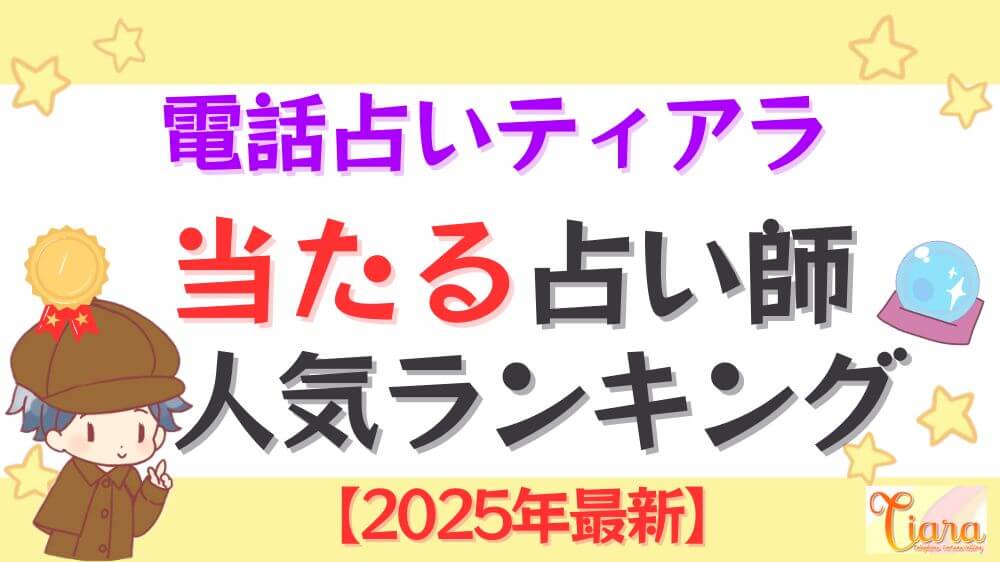 電話占いティアラの当たる占い師人気ランキング【2025年9月最新】