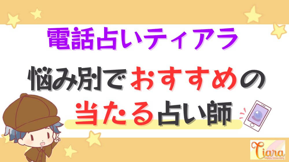 電話占いティアラの悩み別でおすすめの当たる占い師